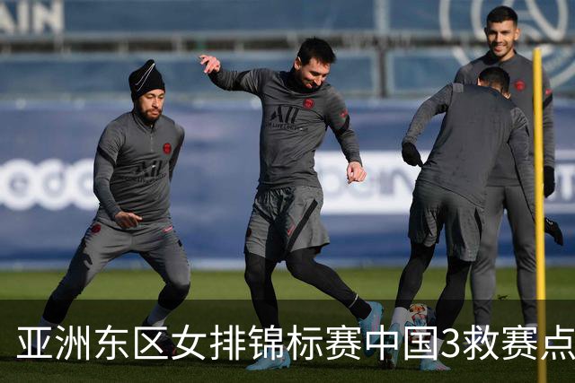 亚洲东区女排锦标赛中国3救赛点 3-2挫朝鲜进决赛