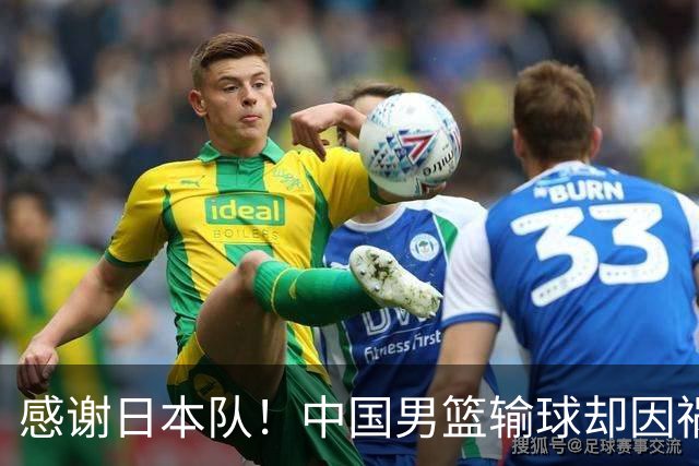 感谢日本队！中国男篮输球却因祸得福，赛后收获3个好消息