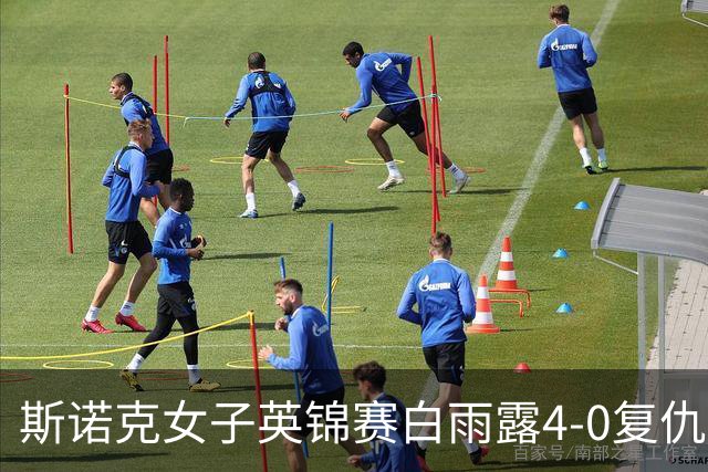 斯诺克女子英锦赛白雨露4-0复仇埃文斯 首度夺冠