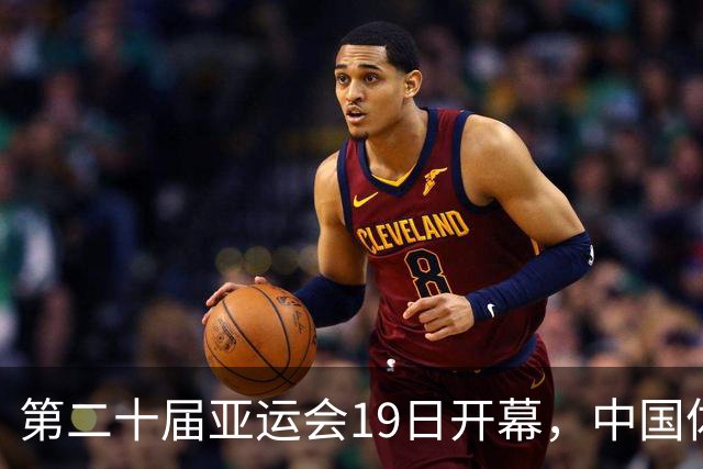 第二十届亚运会19日开幕，中国体育健儿加油