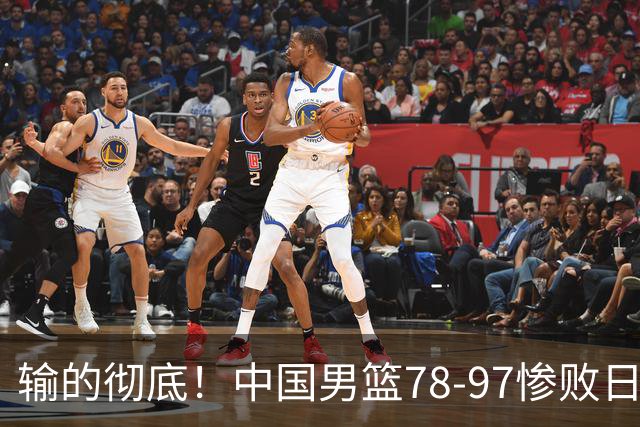 输的彻底！中国男篮78-97惨败日本，无缘决赛！外线崩盘+篮板被爆