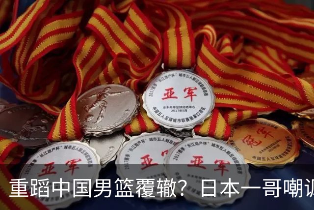 重蹈中国男篮覆辙？日本一哥嘲讽国乒，称用五成功力就可能赢咱们